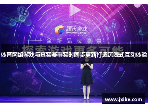 体育网络游戏与真实赛事实时同步更新打造沉浸式互动体验