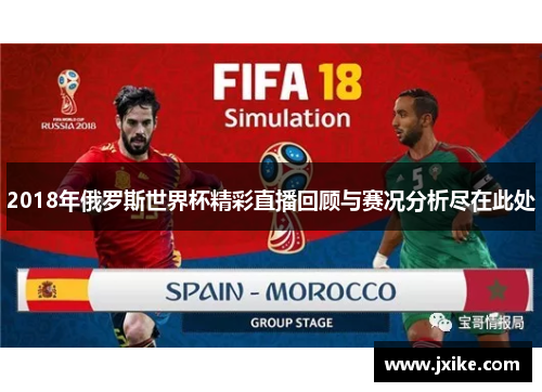 2018年俄罗斯世界杯精彩直播回顾与赛况分析尽在此处