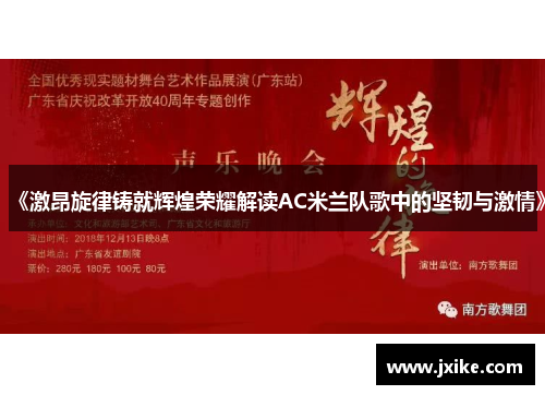 《激昂旋律铸就辉煌荣耀解读AC米兰队歌中的坚韧与激情》