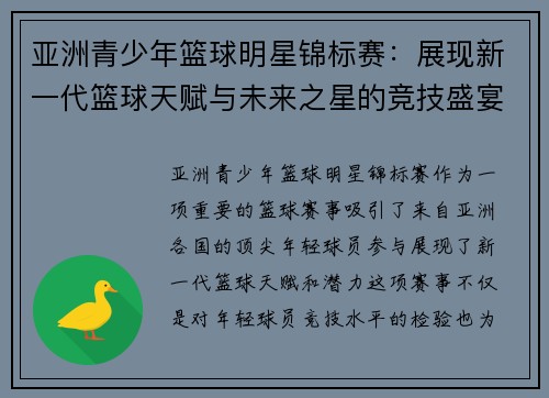 亚洲青少年篮球明星锦标赛：展现新一代篮球天赋与未来之星的竞技盛宴