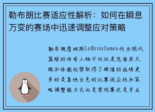 勒布朗比赛适应性解析：如何在瞬息万变的赛场中迅速调整应对策略