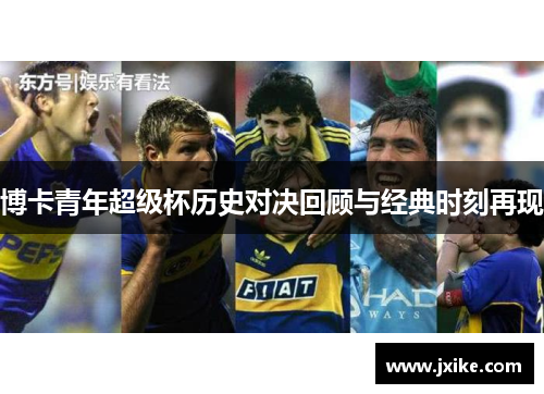 博卡青年超级杯历史对决回顾与经典时刻再现