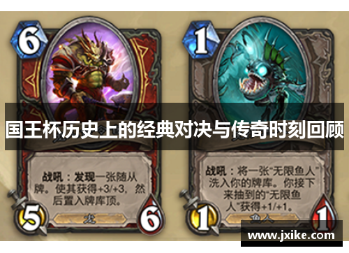 国王杯历史上的经典对决与传奇时刻回顾