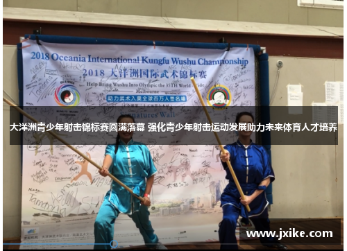 大洋洲青少年射击锦标赛圆满落幕 强化青少年射击运动发展助力未来体育人才培养