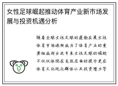 女性足球崛起推动体育产业新市场发展与投资机遇分析