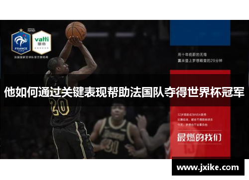 他如何通过关键表现帮助法国队夺得世界杯冠军