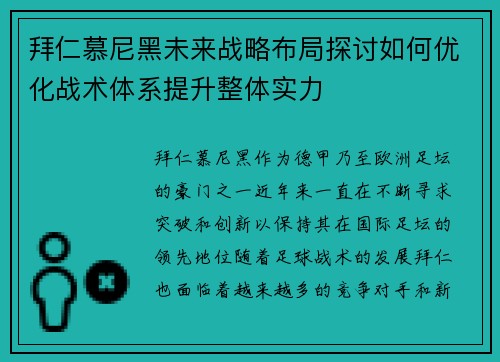 拜仁慕尼黑未来战略布局探讨如何优化战术体系提升整体实力