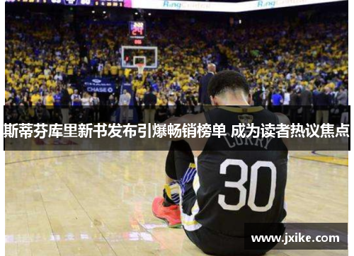 斯蒂芬库里新书发布引爆畅销榜单 成为读者热议焦点