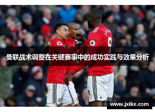 曼联战术调整在关键赛事中的成功实践与效果分析