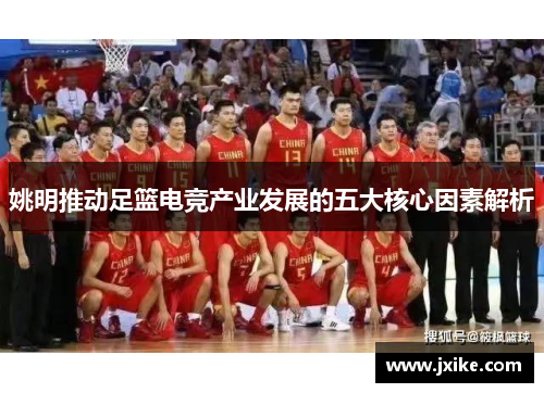姚明推动足篮电竞产业发展的五大核心因素解析