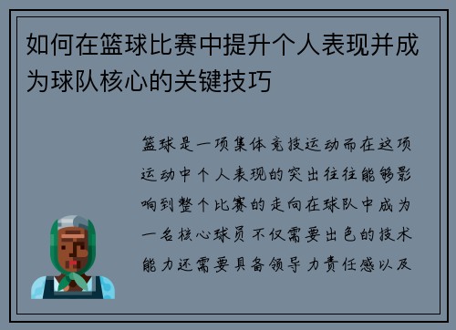 如何在篮球比赛中提升个人表现并成为球队核心的关键技巧