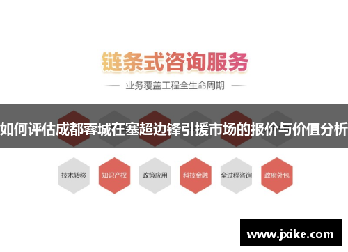 如何评估成都蓉城在塞超边锋引援市场的报价与价值分析