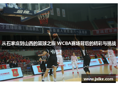 从石家庄到山西的篮球之旅 WCBA赛场背后的精彩与挑战