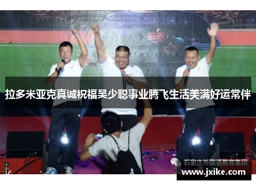 拉多米亚克真诚祝福吴少聪事业腾飞生活美满好运常伴