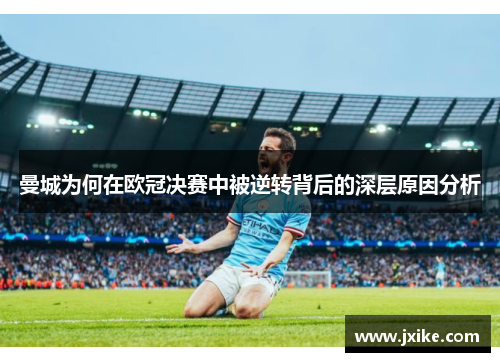 曼城为何在欧冠决赛中被逆转背后的深层原因分析