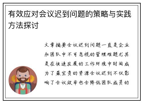 有效应对会议迟到问题的策略与实践方法探讨