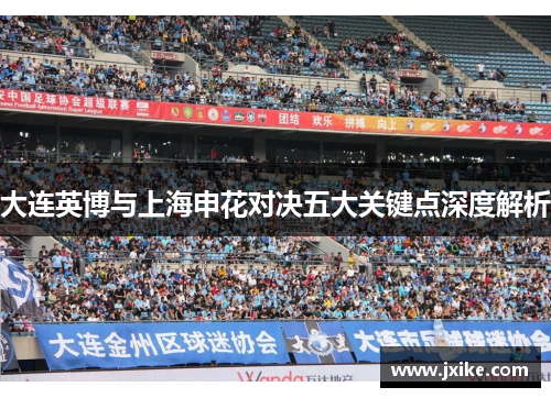 大连英博与上海申花对决五大关键点深度解析