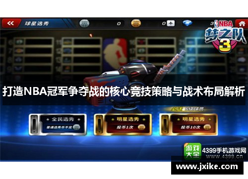 打造NBA冠军争夺战的核心竞技策略与战术布局解析