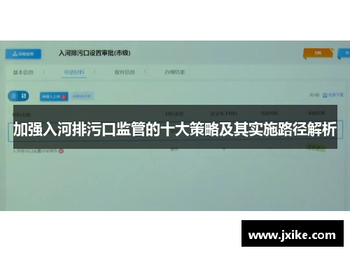 加强入河排污口监管的十大策略及其实施路径解析