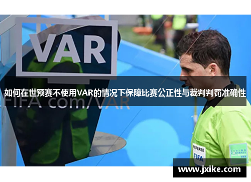 如何在世预赛不使用VAR的情况下保障比赛公正性与裁判判罚准确性