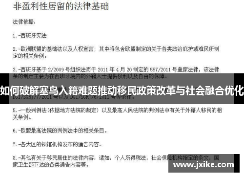 如何破解塞鸟入籍难题推动移民政策改革与社会融合优化