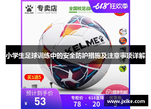 小学生足球训练中的安全防护措施及注意事项详解
