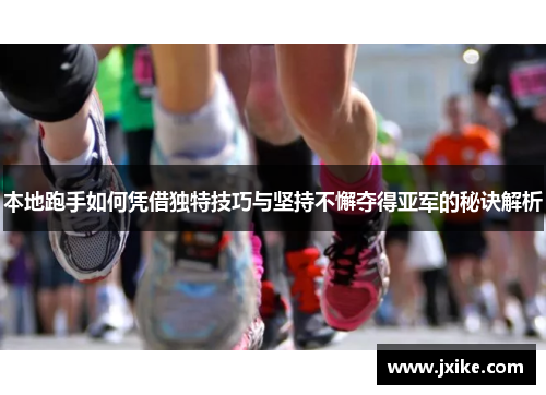 本地跑手如何凭借独特技巧与坚持不懈夺得亚军的秘诀解析