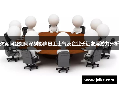 欠薪问题如何深刻影响员工士气及企业长远发展潜力分析