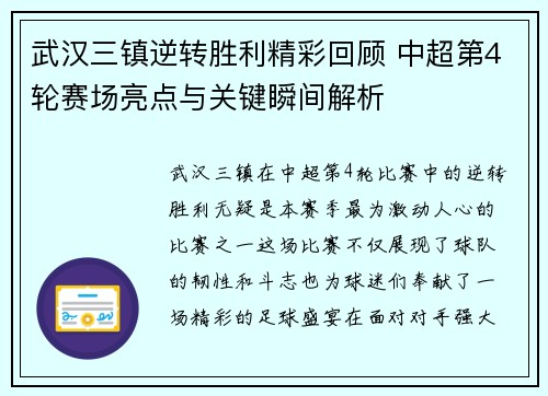 武汉三镇逆转胜利精彩回顾 中超第4轮赛场亮点与关键瞬间解析