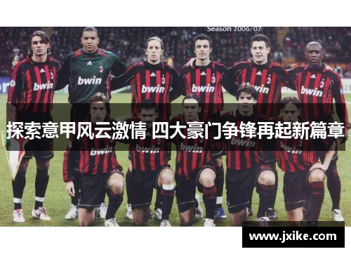 探索意甲风云激情 四大豪门争锋再起新篇章
