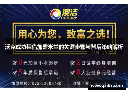 沃克成功租借加盟米兰的关键步骤与背后策略解析