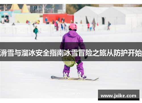 滑雪与溜冰安全指南冰雪冒险之旅从防护开始