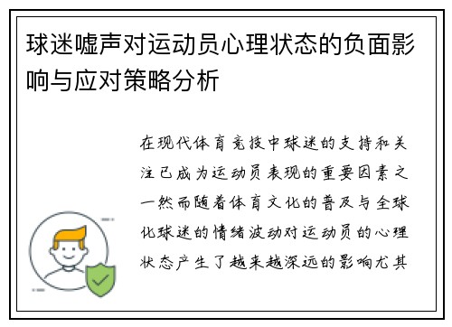 球迷嘘声对运动员心理状态的负面影响与应对策略分析