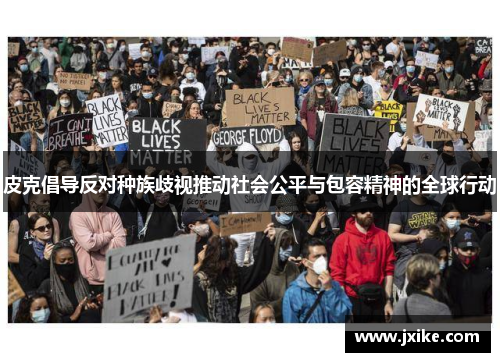 皮克倡导反对种族歧视推动社会公平与包容精神的全球行动