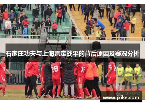 石家庄功夫与上海嘉定战平的背后原因及赛况分析