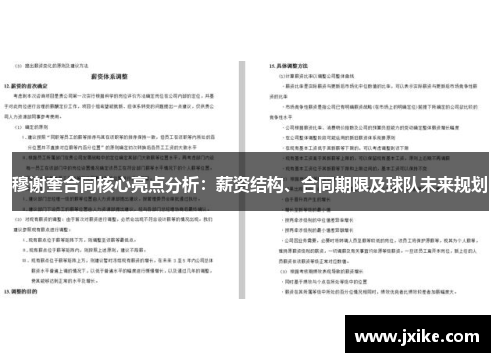穆谢奎合同核心亮点分析：薪资结构、合同期限及球队未来规划