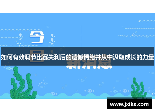 如何有效调节比赛失利后的遗憾情绪并从中汲取成长的力量