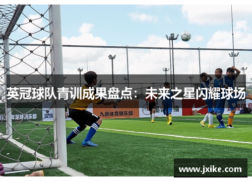 英冠球队青训成果盘点：未来之星闪耀球场