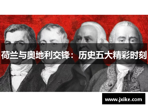 荷兰与奥地利交锋:历史五大精彩时刻