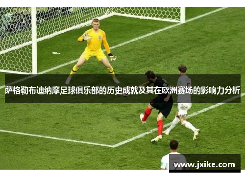 萨格勒布迪纳摩足球俱乐部的历史成就及其在欧洲赛场的影响力分析