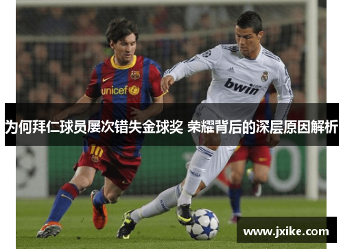 为何拜仁球员屡次错失金球奖 荣耀背后的深层原因解析