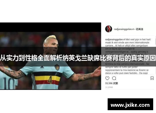 从实力到性格全面解析纳英戈兰缺席比赛背后的真实原因