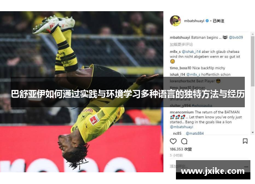 巴舒亚伊如何通过实践与环境学习多种语言的独特方法与经历