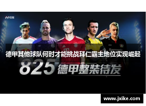 德甲其他球队何时才能挑战拜仁霸主地位实现崛起