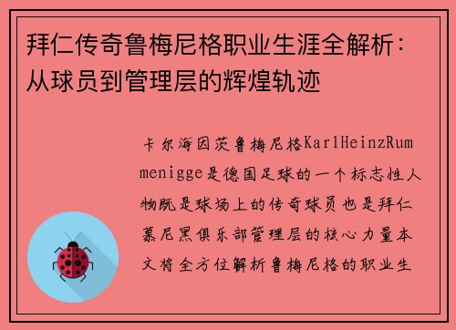 拜仁传奇鲁梅尼格职业生涯全解析：从球员到管理层的辉煌轨迹