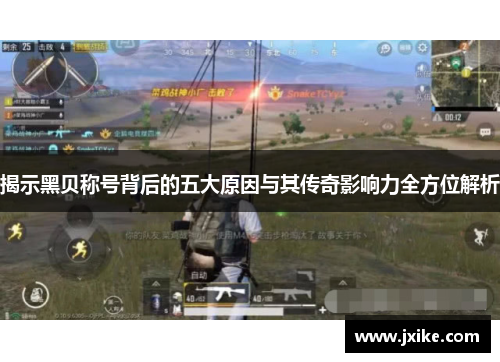 揭示黑贝称号背后的五大原因与其传奇影响力全方位解析