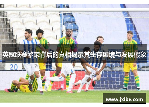 英冠联赛繁荣背后的真相揭示其生存困境与发展假象 英冠联赛繁荣背后的真相揭示其生存困境与发展假象