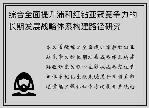 综合全面提升浦和红钻亚冠竞争力的长期发展战略体系构建路径研究 综合全面提升浦和红钻亚冠竞争力的长期发展战略体系构建路径研究