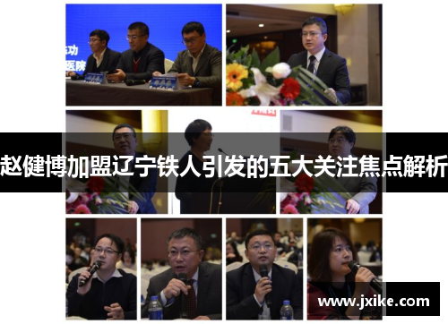 赵健博加盟辽宁铁人引发的五大关注焦点解析 赵健博加盟辽宁铁人引发的五大关注焦点解析